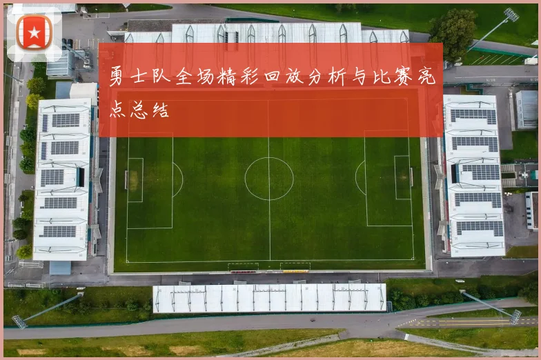 勇士队全场精彩回放分析与比赛亮点总结