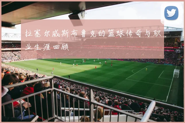 拉塞尔威斯布鲁克的篮球传奇与职业生涯回顾