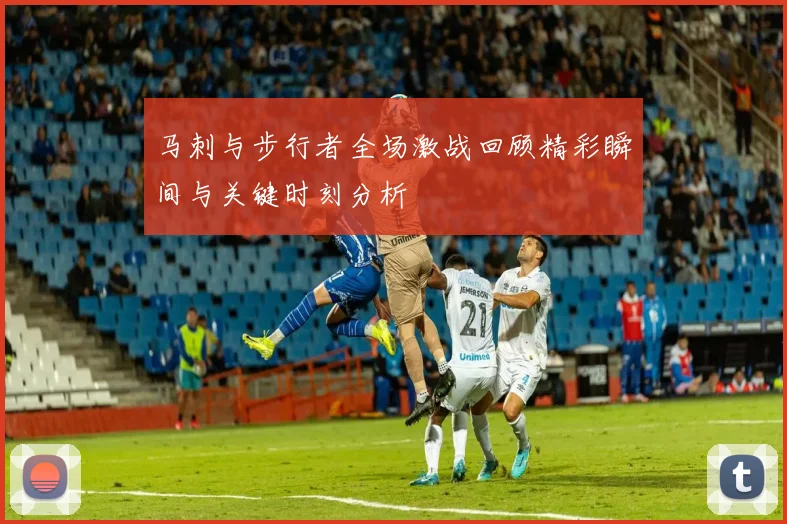 马刺与步行者全场激战回顾精彩瞬间与关键时刻分析