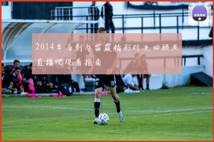 2014年马刺与雷霆精彩对决回顾及直播吧观看指南