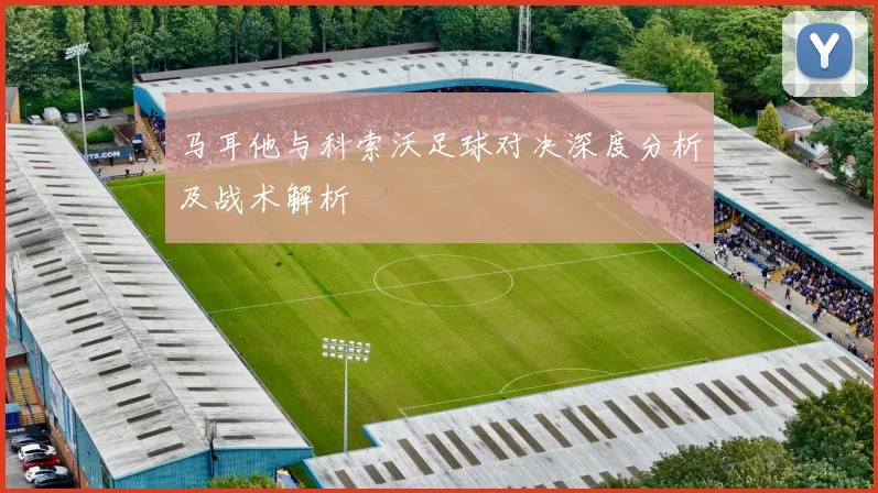 马耳他与科索沃足球对决深度分析及战术解析