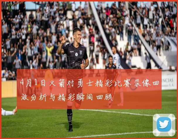 4月1日火箭对勇士精彩比赛录像回放分析与精彩瞬间回顾