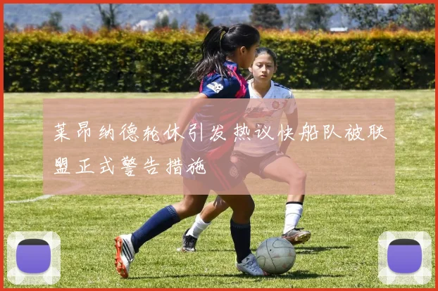 莱昂纳德轮休引发热议快船队被联盟正式警告措施