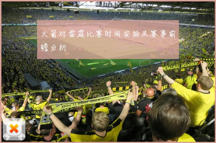 火箭对雷霆比赛时间安排及赛事前瞻分析