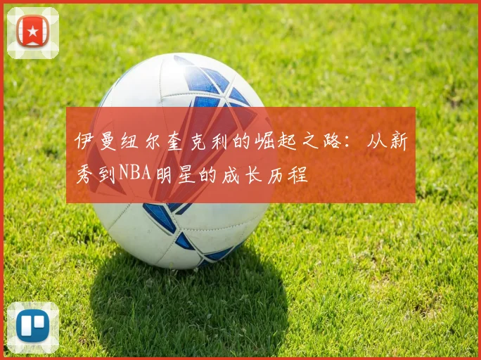 伊曼纽尔奎克利的崛起之路：从新秀到NBA明星的成长历程