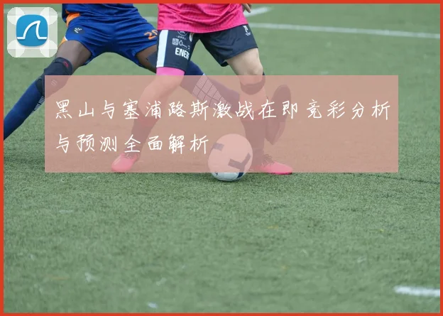 黑山与塞浦路斯激战在即竞彩分析与预测全面解析